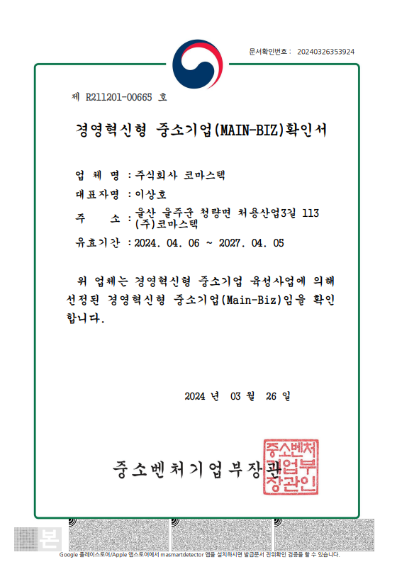 경영혁신형중소기업(Main-Biz)확인서